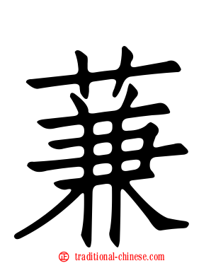 蒹