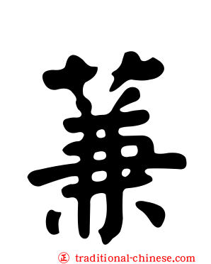 蒹