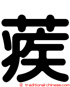 蒺
