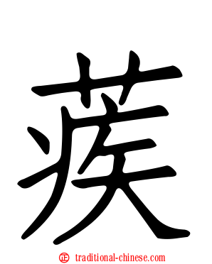 蒺