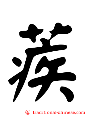 蒺