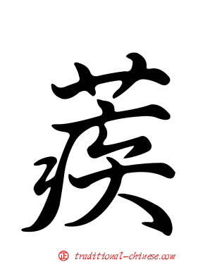 蒺