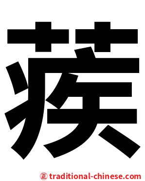 蒺