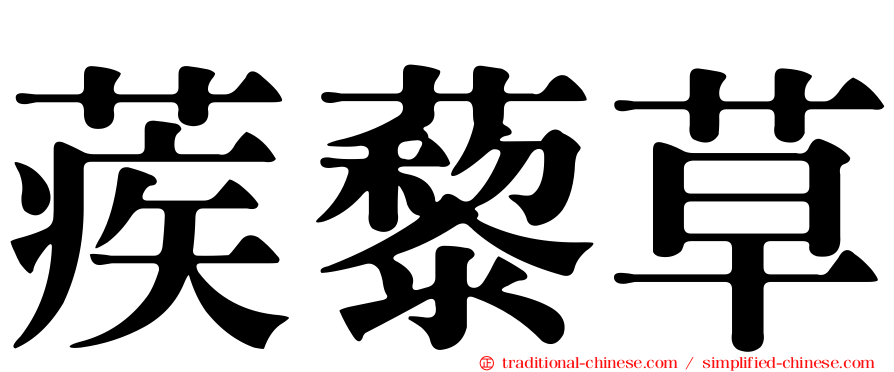 蒺藜草