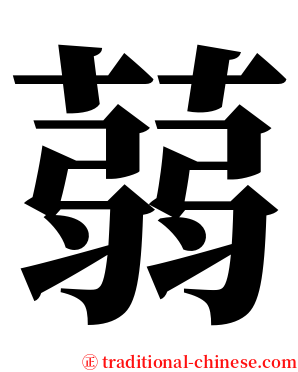 蒻 serif font