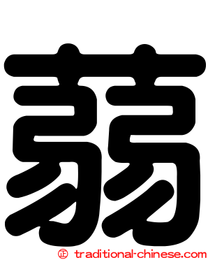 蒻