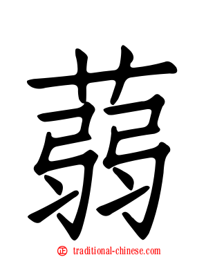 蒻