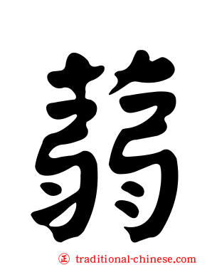 蒻