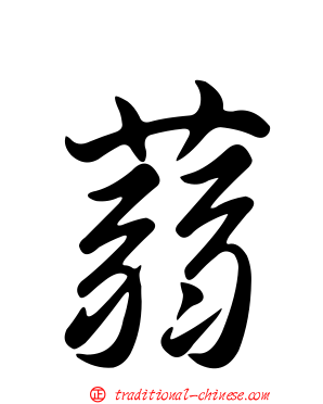 蒻