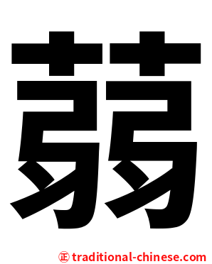 蒻