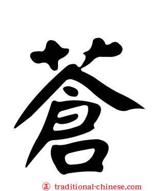 蒼