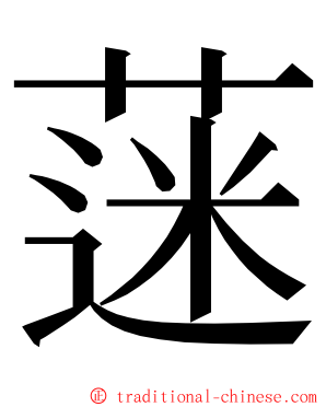 蒾 ming font