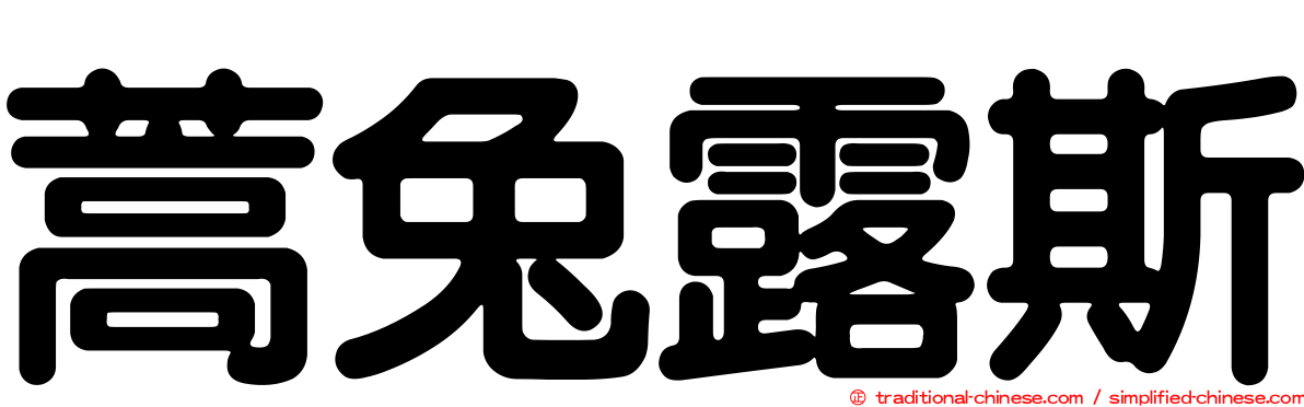 蒿兔露斯