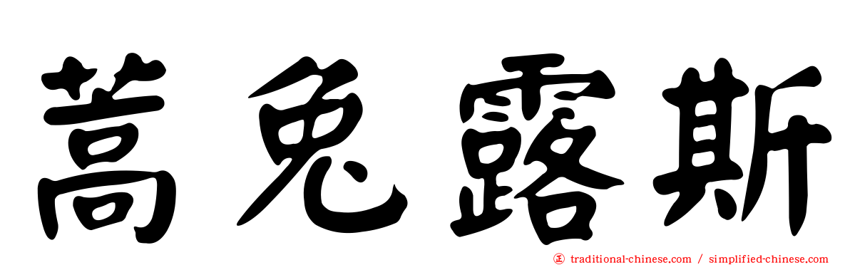 蒿兔露斯