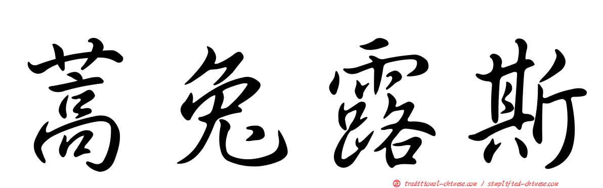 蒿兔露斯