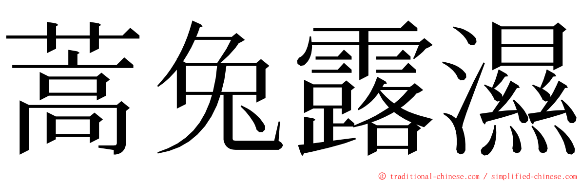 蒿兔露濕 ming font