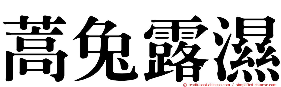 蒿兔露濕