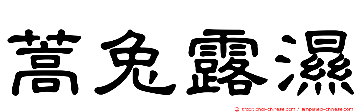 蒿兔露濕