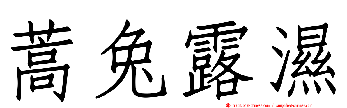 蒿兔露濕