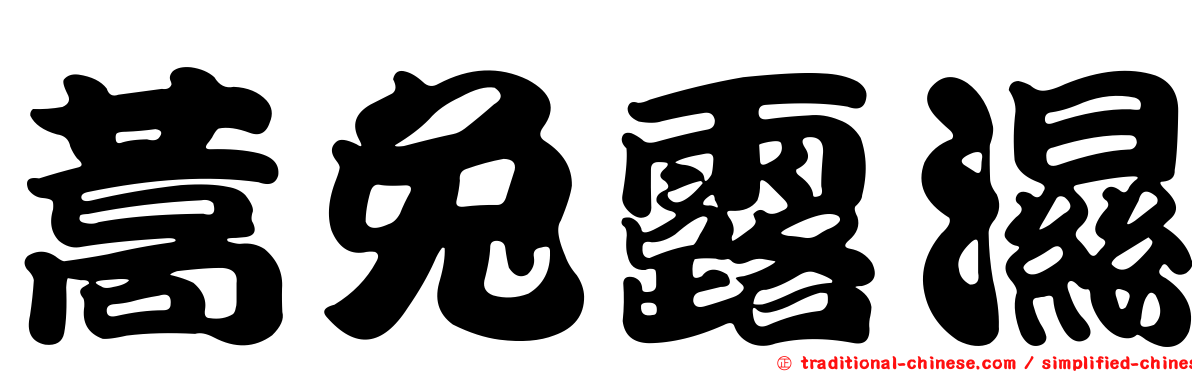 蒿兔露濕