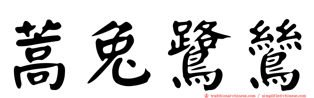 蒿兔鷺鷥