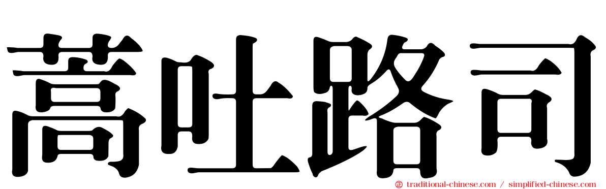 蒿吐路司