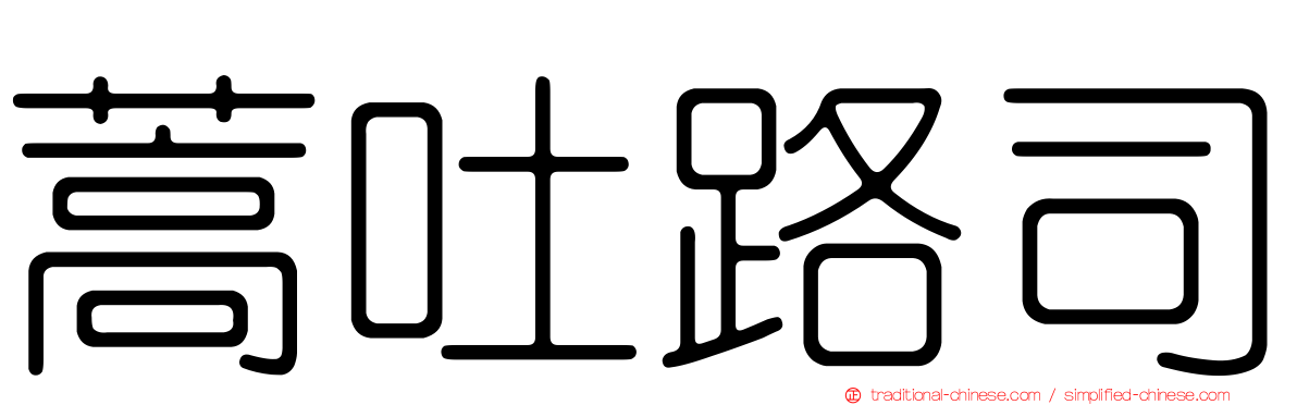 蒿吐路司