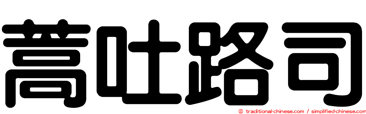 蒿吐路司