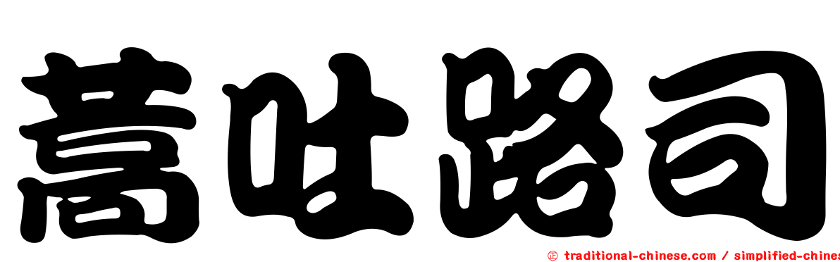 蒿吐路司