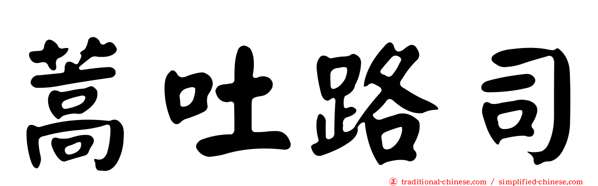 蒿吐路司