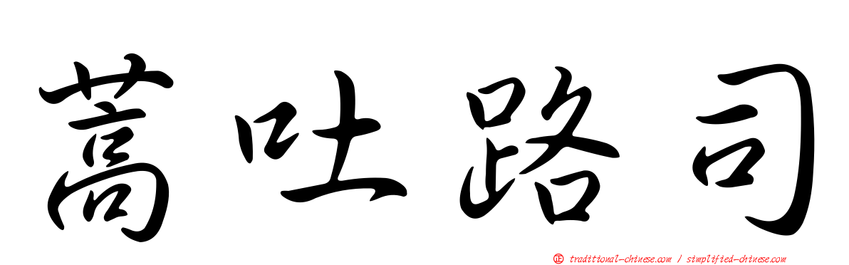 蒿吐路司