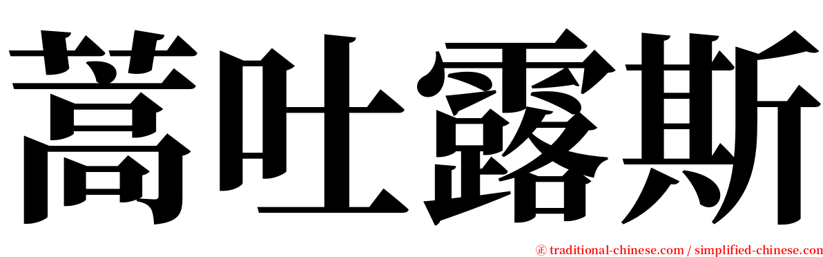 蒿吐露斯 serif font