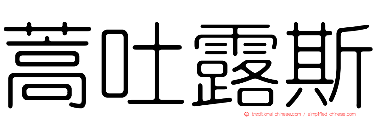 蒿吐露斯