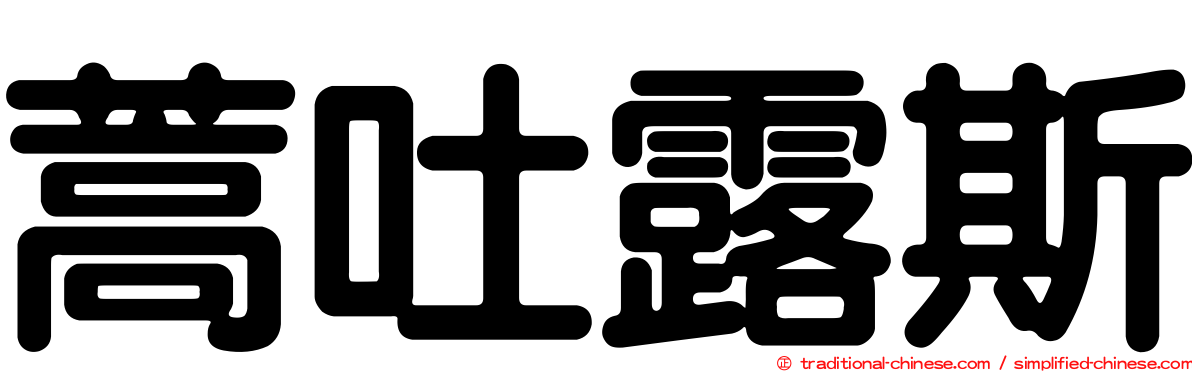 蒿吐露斯