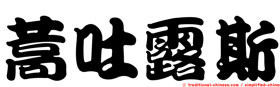 蒿吐露斯