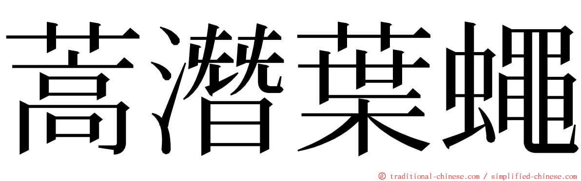 蒿潛葉蠅 ming font