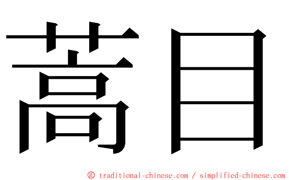 蒿目 ming font