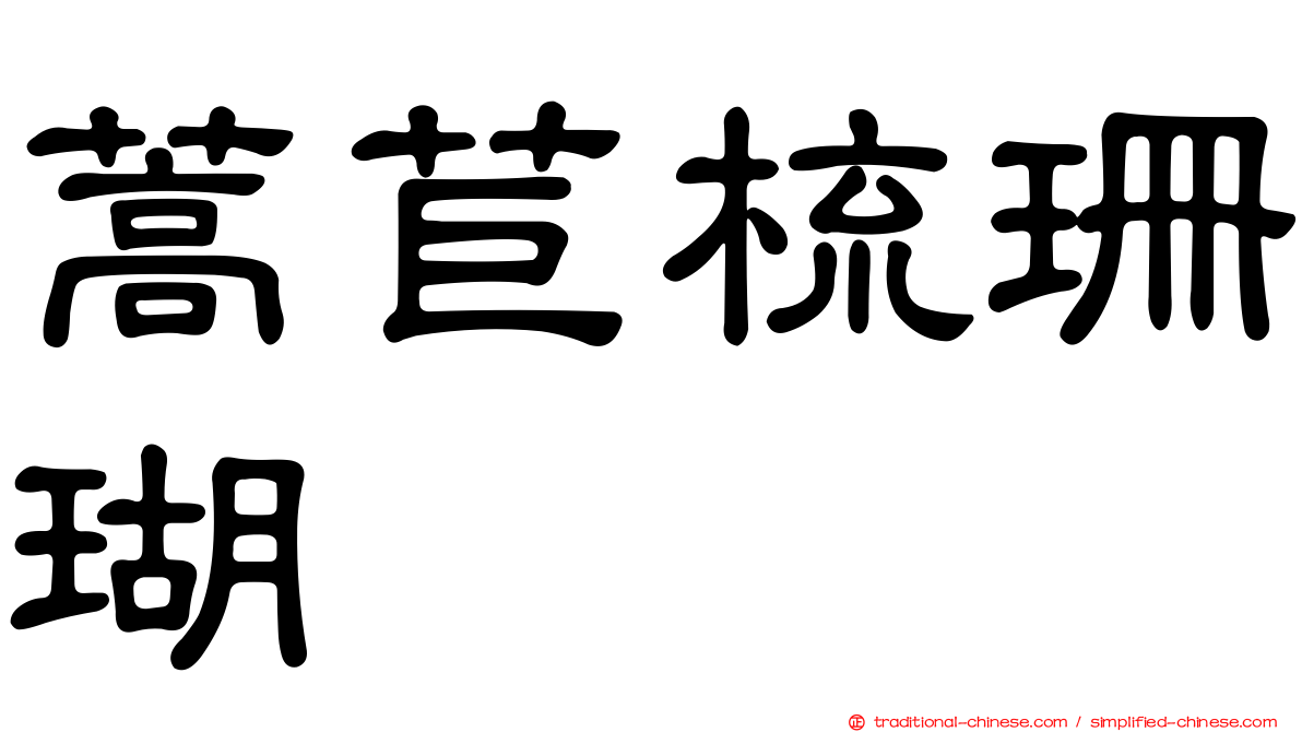 蒿苣梳珊瑚