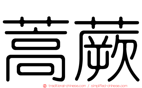 蒿蕨