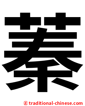 蓁