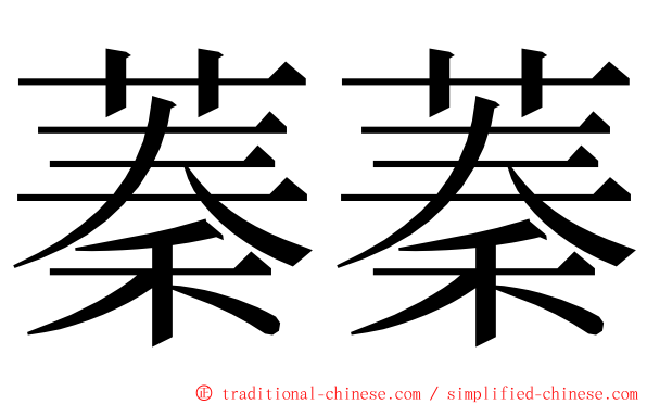 蓁蓁 ming font