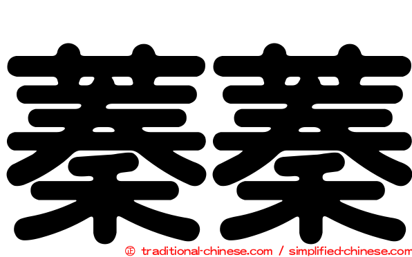 蓁蓁