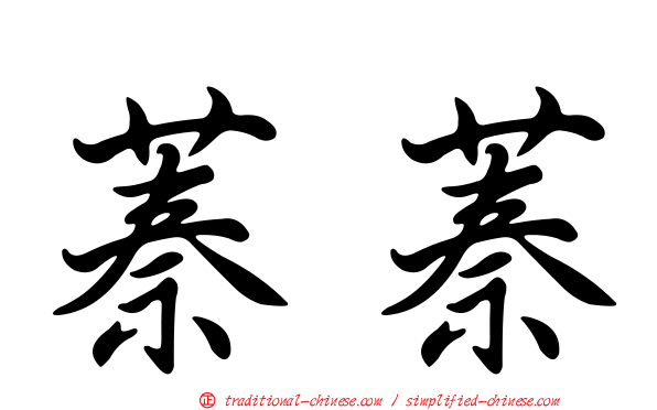 蓁蓁