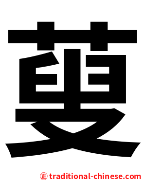 蓃