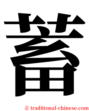 蓄 serif font