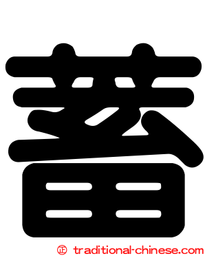 蓄