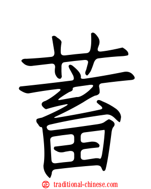 蓄