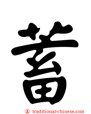 蓄