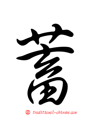 蓄