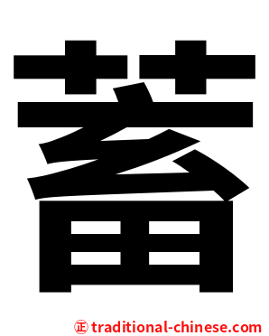 蓄